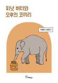 피넛 버터와 오후의 코끼리 책표지