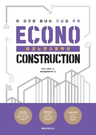 이코노컨스트럭션 = Econoconstruction : 한 권으로 끝내는 건설과 주택 책표지