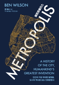 메트로폴리스 : 인간의 가장 위대한 발명품, 도시의 역사로 보는 인류문명사 책표지