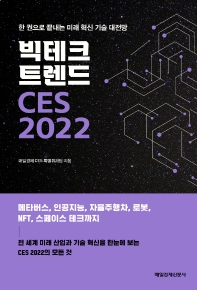 빅테크 트렌드 CES 2022 : 한 권으로 끝내는 미래 혁신 기술 대전망 책표지