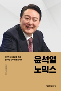 윤석열노믹스 : 대한민국 내일을 바꿀 윤석열 정부 5년의 약속 책표지