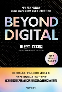비욘드 디지털 : 세계 최고 기업들은 어떻게 디지털 이후의 미래를 준비하는가? 책표지