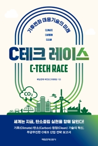 C테크 레이스 = C-tech race : 기후변화 대응기술의 미래 책표지