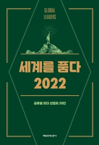 세계를 품다 2022 책표지