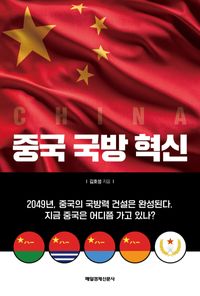 중국 국방 혁신 : 2049년, 중국의 국방력 건설은 완성된다. 지금 중국은 어디쯤 가고 있나? 책표지