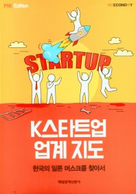 K스타트업 업계 지도 : 한국의 일론 머스크를 찾아서 책표지