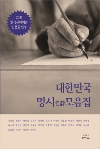 대한민국 명시(名詩)모음집 : 2021 한국문학예술진흥원 선정 책표지