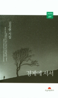 경계에 서서 : 김성현 시집 책표지