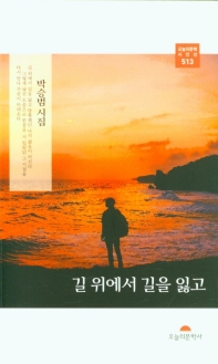 길 위에서 길을 잃고 : 박승범 시집 책표지