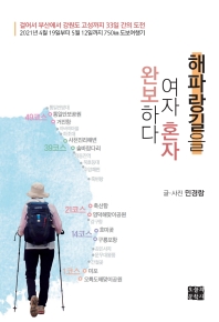 해파랑길을 여자 혼자 완보하다 : 민경랑 도보여행기 책표지