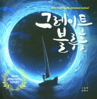 그레이트 블루홀 : 제20회 한국청소년문학상 수상작품집 책표지