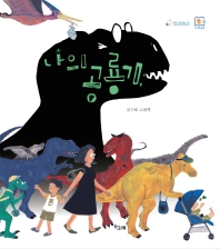 나의 공룡기 : 김은혜 그림책 책표지