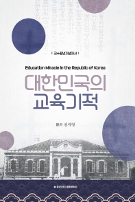 대한민국의 교육기적 = Education miracle in the Republic of Korea 책표지