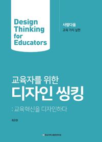 (교육자를 위한) 디자인 씽킹 = Design thinking for educators : 교육혁신을 디자인하다 책표지