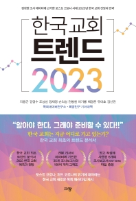 한국 교회 트렌드 2023 : 정확한 조사 데이터에 근거한 포스트 코로나 시대 2023년 한국 교회 전망과 전략 책표지