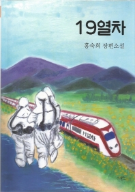 19열차 : 홍숙희 장편소설 책표지