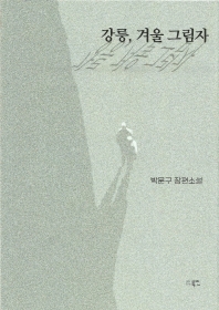 강릉, 겨울 그림자 : 박문구 소설집 : 박문구 장편소설 책표지