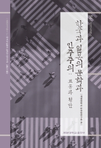 한국과 일본의 문학과 민주주의 : 교통과 횡단 책표지