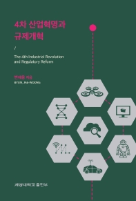 4차 산업혁명과 규제개혁 = The 4th industrial revolution and regulatory reform 책표지