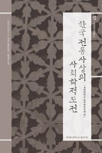 한국 전통사상의 사회학적 도전 책표지