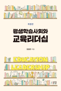 평생학습사회와 교육리더십 = Education leadership 책표지