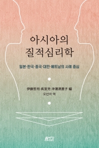 아시아의 질적심리학 : 일본·한국·중국·대만·베트남의 사례 중심 책표지