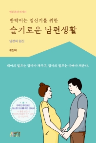 (반짝이는 임신기를 위한) 슬기로운 남편생활 : 남편의 임신 : 임신공감 에세이 책표지