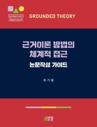 근거이론 방법의 체계적 접근 = Grounded theory : systematic approach : 논문작성 가이드 책표지