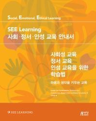 SEE learning 사회·정서·인성 교육 안내서 : 사회성 교육 정서 교육 인성 교육을 위한 학습법 책표지