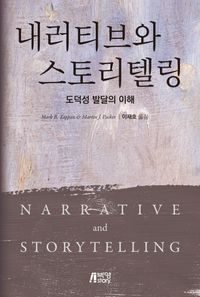 내러티브와 스토리텔링 : 도덕성 발달의 이해 책표지
