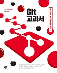 Git 교과서 = Git textbook : 코드 이력, 하나도 놓치지 마라! 책표지