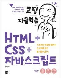 코딩 자율학습 HTML + CSS + 자바스크립트 = Self-study coding HTML + CSS + Javascript : 기초부터 반응형 웹까지 초보자를 위한 웹 개발 입문서 책표지
