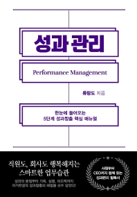성과관리 = Performance management : 한눈에 들어오는 5단계 성과창출 핵심 매뉴얼 책표지
