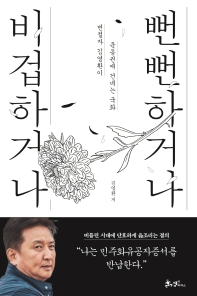 비겁하거나 뻔뻔하거나 : 변절자 김영환이 운동권에 건네는 국화 책표지