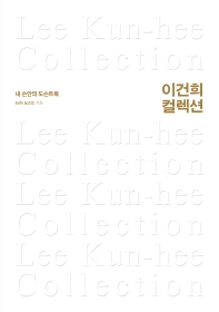 이건희 컬렉션 = Lee Kun-hee collection : 내 손안의 도슨트북 책표지
