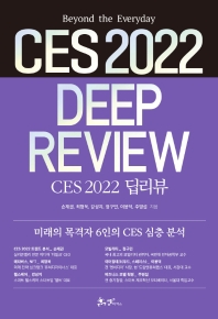 CES 2022 딥리뷰 = CES 2022 deep review : Beyond the everyday 책표지