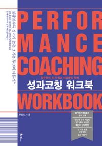 성과코칭 워크북 = Performance coaching workbook : 업무관리 하지 말고 성과코칭 하라 책표지