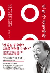 천 원을 경영하라 : 국민가게 다이소 창업주 박정부 회장의 본질경영 책표지