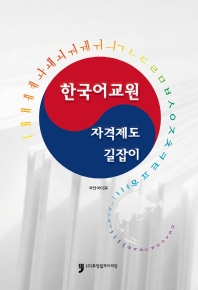 한국어교원 자격제도 길잡이 책표지