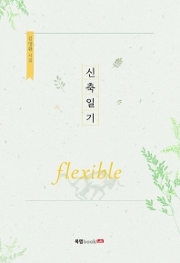 신축일기 : flexible : 김영환 시집 책표지