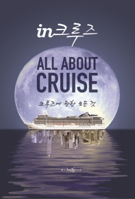 in크루즈 : All about cruise : 크루즈에 관한 모든 것 책표지