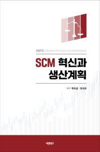 SCM 혁신과 생산계획 : MPS 책표지