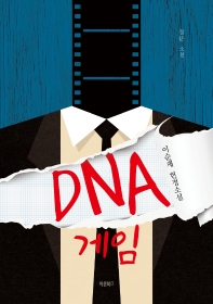 DNA 게임 : 이순재 헌정소설 : 정문 소설 책표지