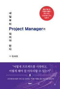 내일부터 project manager가 되어야 한다 : 초보 PM 및 기업의 대표가 봐야 하는 프로젝트 관리 입문서 책표지