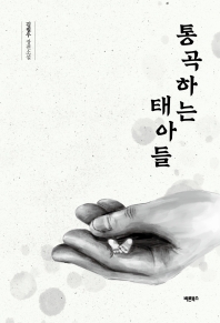 통곡하는 태아들 : 김필우 장편소설 책표지