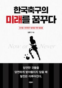 한국축구의 미래를 꿈꾸다 : 선수협: 한국축구 발전을 위한 발걸음 책표지