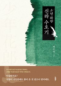 소년 화랑 신라 수호기 : 박수미 소설 책표지