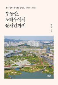 부동산, 노태우에서 문재인까지 : 한국정부 부동산 정책史, 1988~2022 책표지