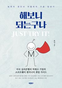 해보니 되는구나 : just try it! : 늦깎이 경단녀 아줌마의 구글 입성기 책표지