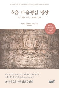 호흡 마음챙김 명상 : 초기 불교 문헌과 수행법 안내 책표지